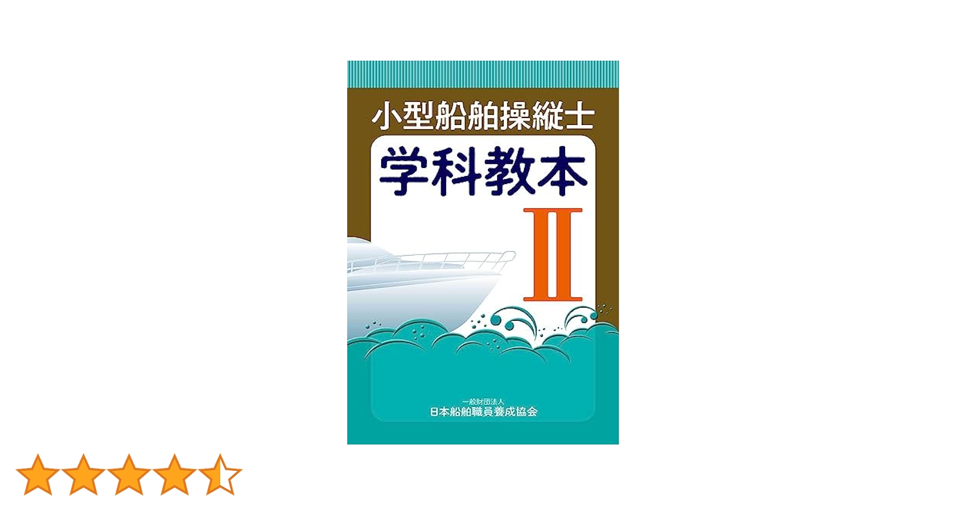 小型船舶操縦士受験用教材一式 1級小型船舶操縦士(上級科目)学科試験問題集 |本 | 通販 | Amazon